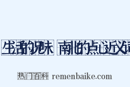 生活的况味·南北的点心近义词是什么意思的图片